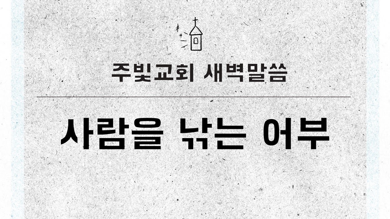 1월 2일 새벽말씀_사람을 낚는 어부_마가복음 1장 16~34절