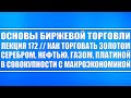 Основы биржевой торговли №172 / Как торговать золотом, серебром сопоставляя макроэкономику (доллар)