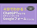 【コピペでOK】GoogleフォームでAIチャットボットをつくる