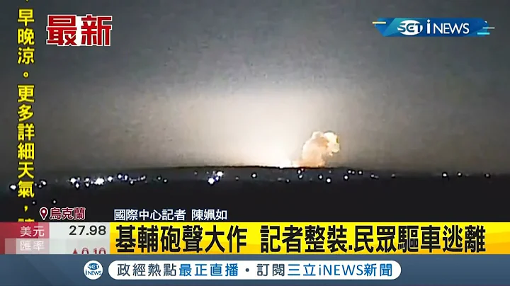 普丁下令"特別軍事行動"! 烏克蘭基輔傳遭導彈襲擊 俄烏戰爭箭在弦上 美道瓊期指崩跌逾800點  | 主播 鄧崴|【國際局勢】20220224│三立iNEWS - 天天要聞