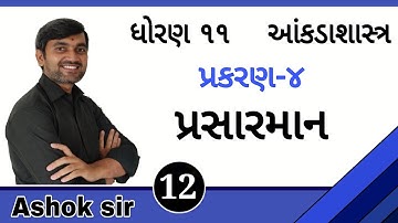Lecture 12 || પ્રસારમાન || ધોરણ-11 || આંકડાશાસ્ત્ર || Prasarman || Ashok Sir || Password || Commerce