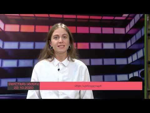 გურიის ახალი ამბების სპეციალური გამოშვება -  22. 10. 2020