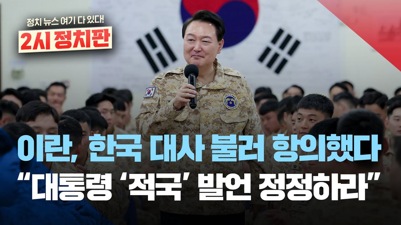 이란 정부, 한국 대사 불러 항의 "윤 대통령 '적국' 발언 입장 정정 요구"/“'자체 핵' 발언도 해명해달라"/[2시정치판]  2023년 1월 19일(목)/KBS - YouTube