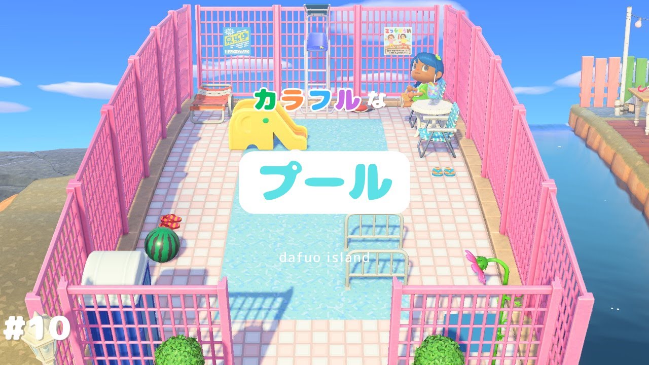 【あつ森】カラフルなプール👙🩴🌈～カラフルな街作り～│【初心者】【島クリエイト】