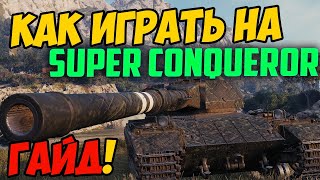 Super Conqueror - ГАЙД WOT, КАК ИГРАТЬ! ЧЕСТНЫЙ ОБЗОР ТАНКА Супер Конь В World Of Tanks!