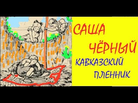 Саша Чёрный КАВКАЗСКИЙ ПЛЕННИК Литература 5 кл ч.2 Авторы В.Я.Коровина, В.П.Журавлёв, В.И.Коровин