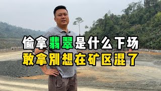 偷拿翡翠是什么下场？敢拿别想在矿区混了！—— | 缅邦矿业阿维 | 缅甸翡翠矿区 | 翡翠源头 | 赌石 | 翡翠原石 | 缅甸宝石矿 | 缅甸金矿