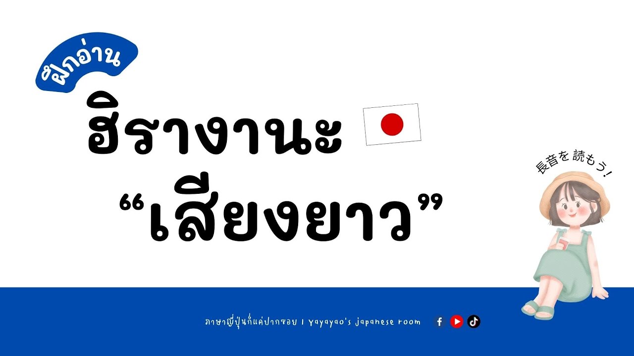 ฝึกอ่านฮิรางานะเสียงยาว I คำศัพท์น่ารู้ I ภาษาญี่ปุ่นก็แค่ปากซอย