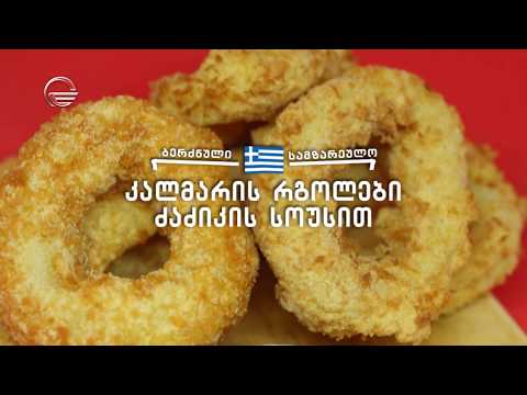 კალმარის რგოლები ძაძიკის სოუსით | დღის რეცეპტი იმედზე
