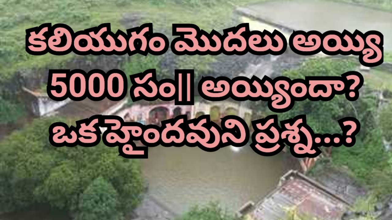 కలియుగం మొదలు అయ్యి 5000 సం|| అయ్యిందా? ఒక హైందవుని ప్రశ్న...? జవాబు వినండి!