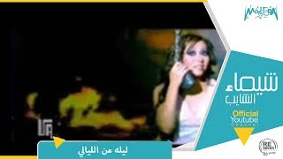 شيماء الشايب - ليلة من الليالى