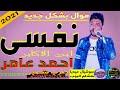 احمد عامر وعبسلام نفسى يادنيا2021 احساس رهيب وجميل من ابن الاكابر بشكل جديد وحصرى 2021 على طرب شعبى