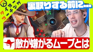 【コーチング】アッシュでやるべき仕事は敵が嫌がるムーブです。【Overwatch 2】