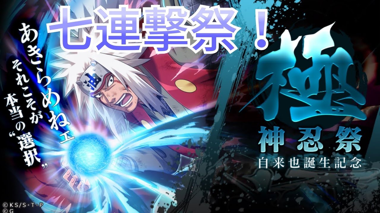 ナルコレ 神忍祭 極 自来也誕生記念 自来也 ガチャ 新自来也狙って七連撃ガチャる Hero Games Youtube ナルコレ 神忍祭 極 自来也誕生記念 自来也 ガチャ 新自来也狙って七連撃ガチャる Hero Games Youtube