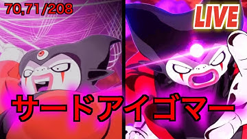 【ドラゴンボール Sparking! ZERO】【参加型】【PS版】LIVE # 55 　全キャラ遊び尽くせ！　サードアイゴマー　全形態
