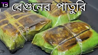 খব সহজ বনন বগনর পট র Ll Begun Paruri Ll Tripura Bangali Ranna Ll New Video 2022 Ll