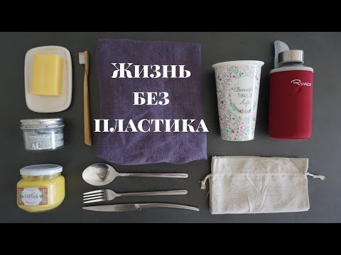 Жизнь без пластика. Ноль отходов это возможно? Zero waste. Меньше мусора.