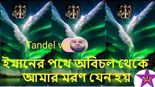 ইমানের পথে অবিচল থেকে আমার মরণ যেন হয়  ।।  Imaner Pothe Abichol Theke | ইমানের পথে | Tandel vai 2024