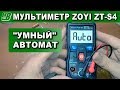 ZOYI ZT S4 умный автоматический мультиметр обзор