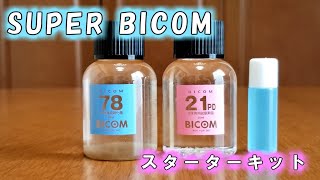 【バイコム】【水槽立ち上げ】SUPER BICOM スターターキットを使う【バクテリア】