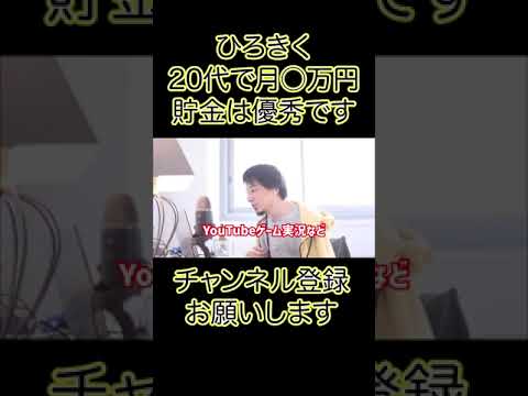 ［ひろゆき］20代で毎月必要な貯金額とは？毎月これだけ貯金出来ていれば優秀です［切り抜き］ #Shorts,