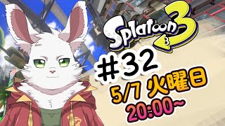 火曜20時枠 スプラ３#32