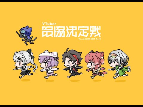 【VALORANT】V最!スクリムDAY2熱血!! 【日裏クロ / ネオポルテ】 video thumb