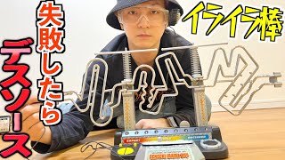 【伝説のおもちゃ】イライラ棒クリア出来なきゃデスソース！！！#shorts