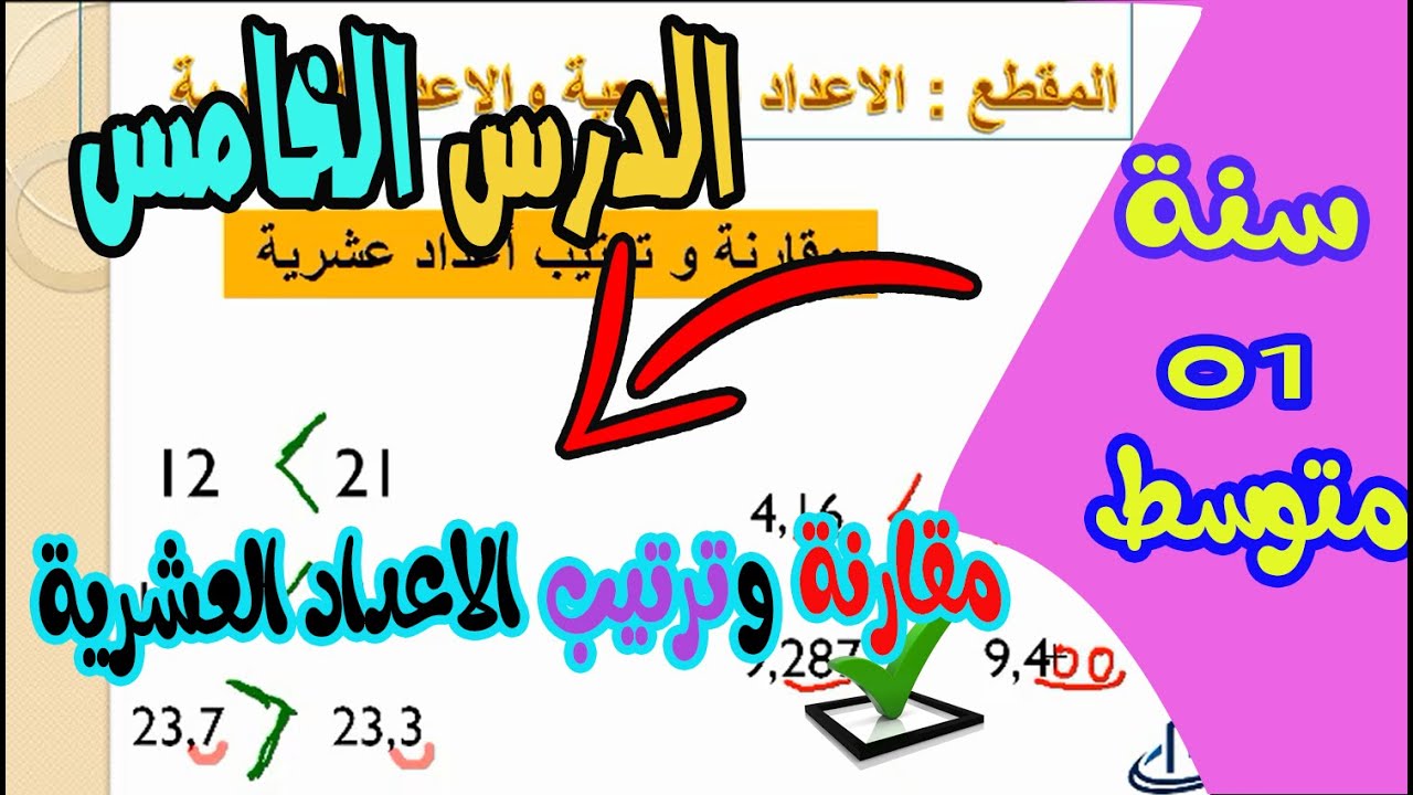 الدرس الخامس مقارنة وترتيب الاعداد العشرية سنة اولى متوسط