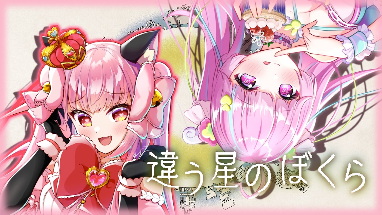 【結猫視点】るろろとコラボ!【違う星のぼくら】