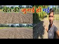 बीज़ निकालने के बाद Khet की जुताई भी हो गई ||