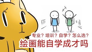 绘画能自学成才吗和美院正规军到底有多大差距抖叽【抖抖村】| SelfTaught vs. Art School