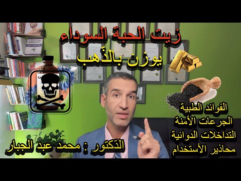 فوائد زيت الحبة السوداء الزيت الذي يوزن بالذهب