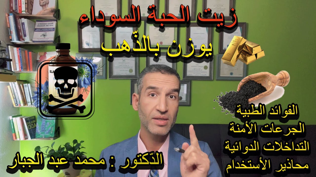 فوائد زيت الحبة السوداء, الزيت الذي يوزن بالذهب