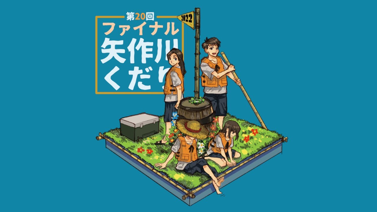 第回ファイナル矢作川くだり Momowork