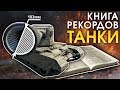 Книга рекордов: ТАНКИ / War Thunder