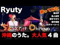 沖縄のライブ動画で最高に盛り上がる！Ryuty / 海の声・島人ぬ宝・涙そうそう・豊年音頭
