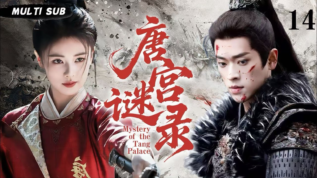 MUTLISUB【唐宫谜录 Mystery of the Tang Palace​​】▶EP 14💋白鹿丞磊深陷权谋！开封府奇案迭起，铁面包公执正义，宫廷黑幕终揭晓？⚔️💐 