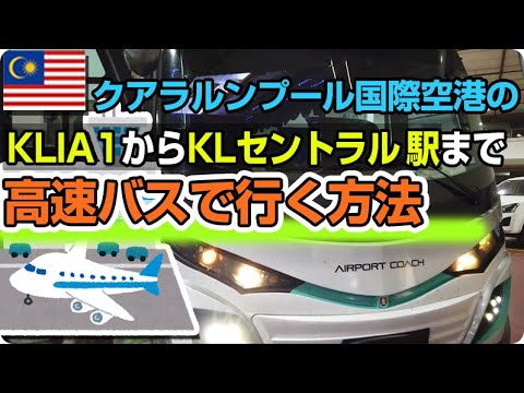 マレーシア旅行 クアラルンプール国際空港からklセントラル駅へ高速バスで行く方法 Klia1 Youtube マレーシア旅行 クアラルンプール国際空港からklセントラル駅へ高速バスで行く方法 Klia1 Youtube