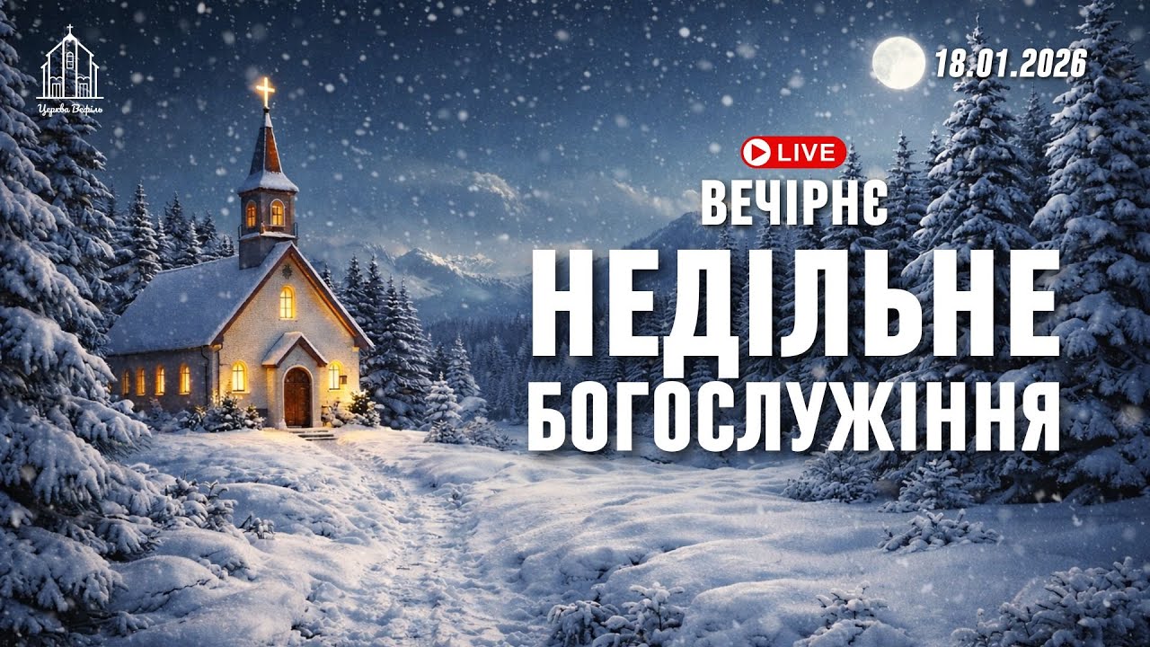 Вечірнє служіння| Церква Вефіль | 18.01.2026