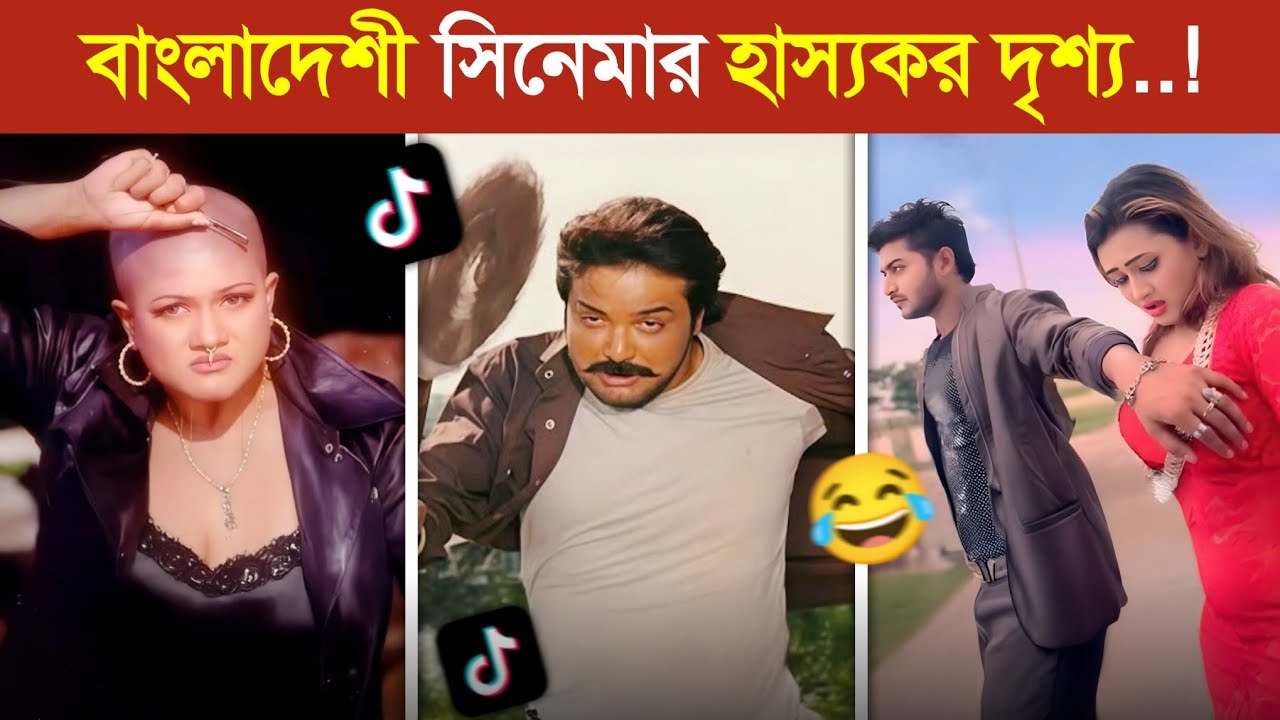 বাংলাদেশের সিনেমা মানেই অস্থির বিনোদন..! 😱 || Bangladesh Movie Funny Scene | অস্থির বিনোদন