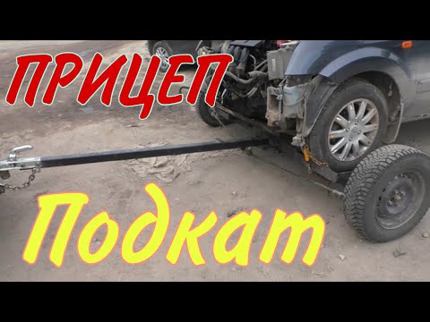 Прицеп - Подкат