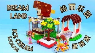 Beautiful Paradise, Dream Land - Ice Cream House girls series | 绮丽乐园之莱丝伙伴 女孩 雪糕屋#lego