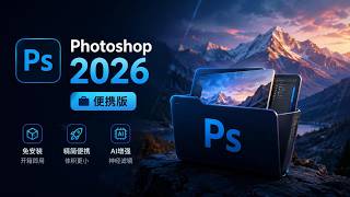 Photoshop 2026 27.6.0.11 便携免安装版体验 & 获取 | PS 最新精简版免费下载