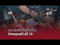 แลนด์บริดจ์ 1 ล้านล้าน! ปักหมุดสร้างปี 73 : 04-05-69 | คลิปเด็ด