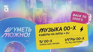 ШУМЕТЬ МОЖНО! VOL. 4: ВОЗВРАЩЕНИЕ В 2000-Е. Видеонарезка с вечеринки в библиотеке