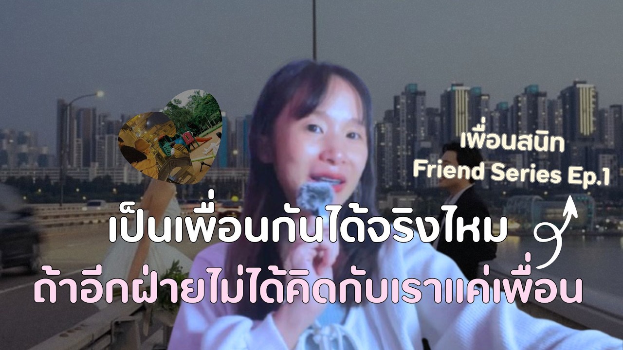 เป็นเพื่อนกับคนที่ชอบได้จริงไหม l แชร์มุมมองจาก Reddit ในวันที่เราคิดกับเขามากกว่าเพื่อน