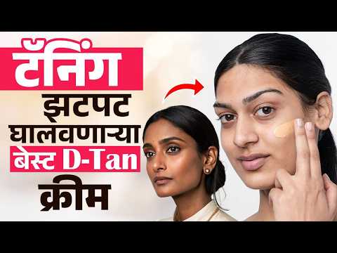 टॅनिंगमुळे त्रस्त आहात? झटपट रिझल्टसाठी वापरा या बेस्ट D-Tan क्रीम्स! ✨☀️Summer Tan Removal Tips GA2