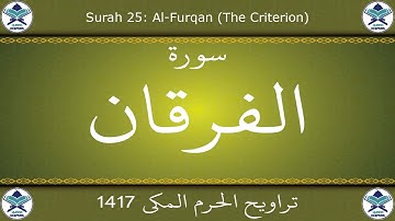 تراويح الحرم المكي 1417 - سورة الفرقان