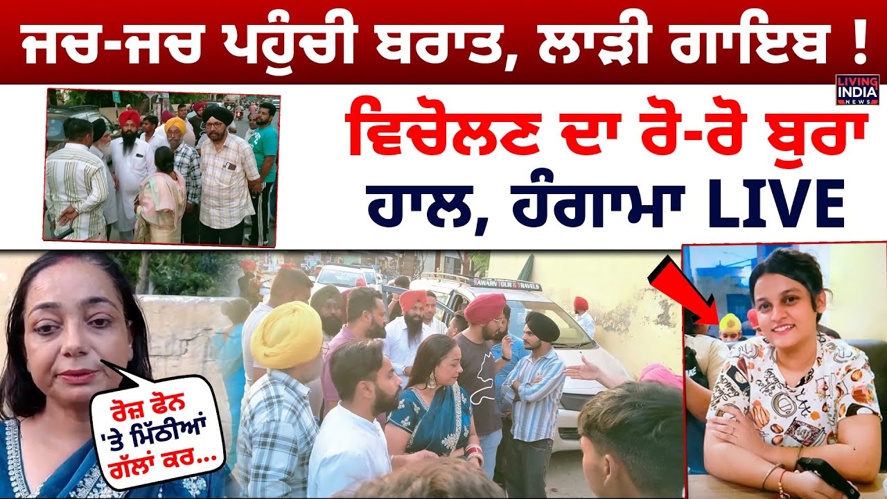ਜਚ-ਜਚ ਪਹੁੰਚੀ ਬਰਾਤ, ਲਾੜੀ ਗਾਇਬ ! ਵਿਚੋਲਣ ਦਾ ਰੋ-ਰੋ ਬੁਰਾ ਹਾਲ, ਹੰਗਾਮਾ LIVE | Amritsar Marriage Fraud